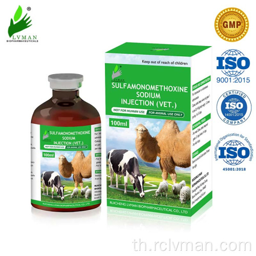 การฉีดโซเดียม Sulfamonomethoxine สำหรับการใช้สัตว์เท่านั้น
